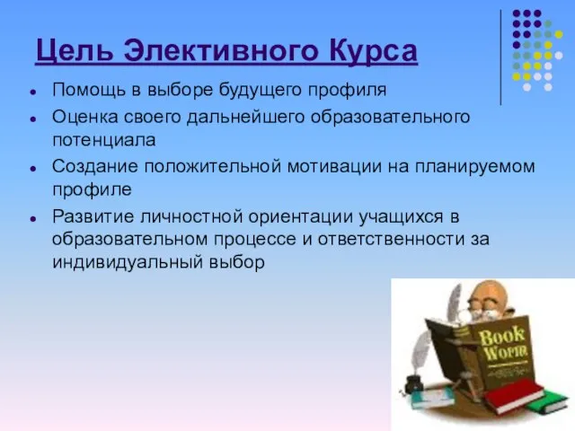 Цель Элективного Курса Помощь в выборе будущего профиля Оценка своего дальнейшего образовательного