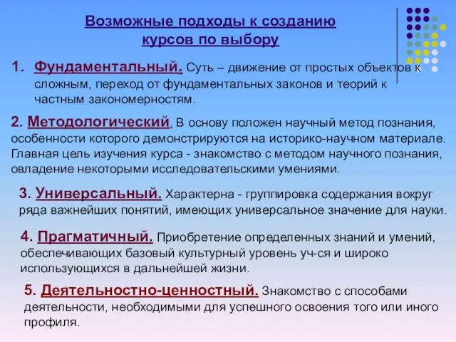 Возможные подходы к созданию курсов по выбору Фундаментальный. Суть – движение от