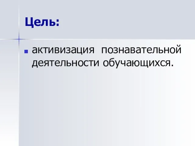 Цель: активизация познавательной деятельности обучающихся.