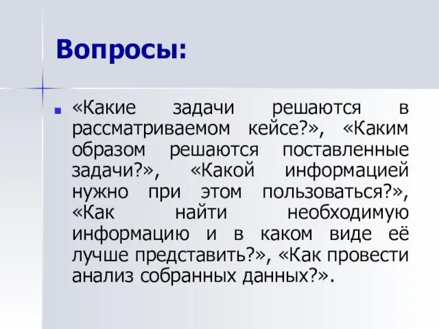 Вопросы: «Какие задачи решаются в рассматриваемом кейсе?», «Каким образом решаются поставленные задачи?»,