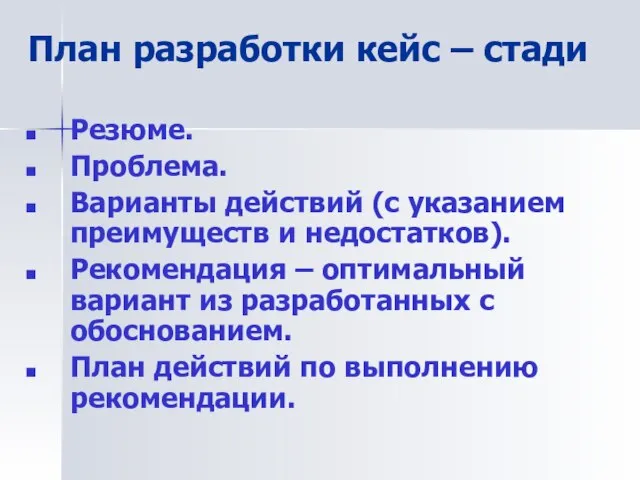 План разработки кейс – стади Резюме. Проблема. Варианты действий (с указанием преимуществ