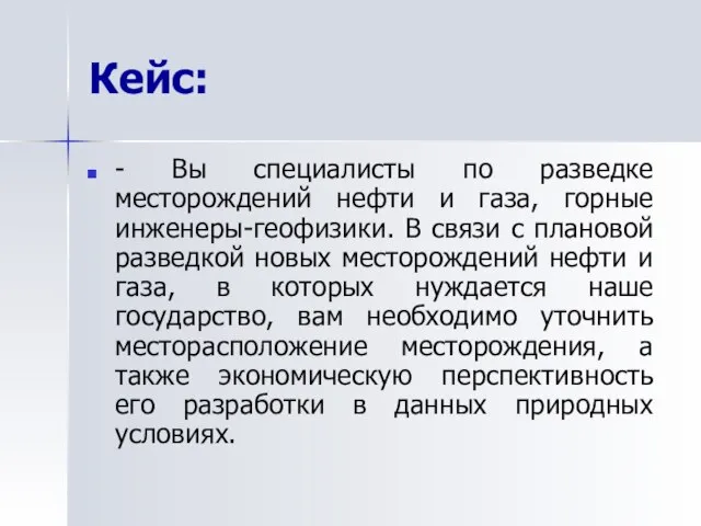 Кейс: - Вы специалисты по разведке месторождений нефти и газа, горные инженеры-геофизики.