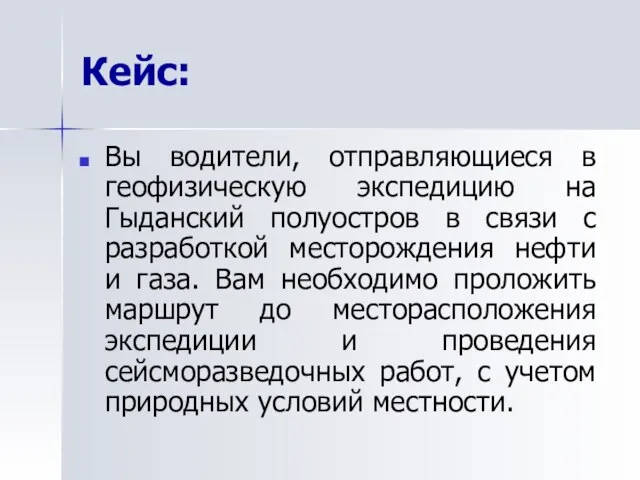 Кейс: Вы водители, отправляющиеся в геофизическую экспедицию на Гыданский полуостров в связи