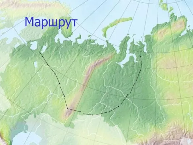 Маршрут