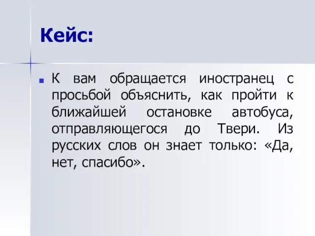 Кейс: К вам обращается иностранец с просьбой объяснить, как пройти к ближайшей