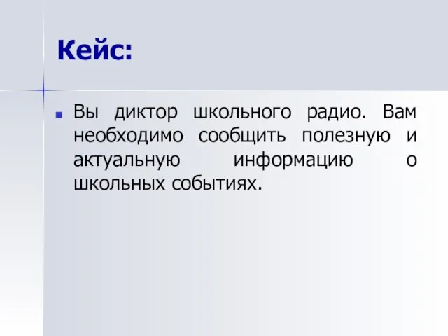 Кейс: Вы диктор школьного радио. Вам необходимо сообщить полезную и актуальную информацию о школьных событиях.