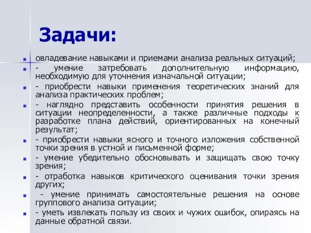 Задачи: овладевание навыками и приемами анализа реальных ситуаций; - умение затребовать дополнительную