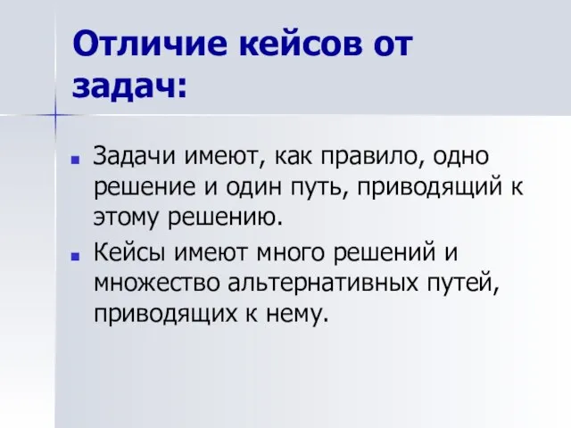 Отличие кейсов от задач: Задачи имеют, как правило, одно решение и один