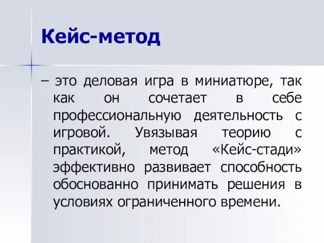 Кейс-метод – это деловая игра в миниатюре, так как он сочетает в