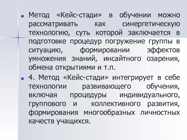 Метод «Кейс-стади» в обучении можно рассматривать как синергетическую технологию, суть которой заключается