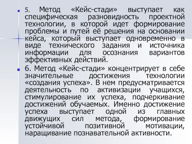 5. Метод «Кейс-стади» выступает как специфическая разновидность проектной технологии, в которой идет