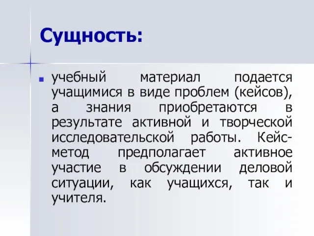 Сущность: учебный материал подается учащимися в виде проблем (кейсов), а знания приобретаются