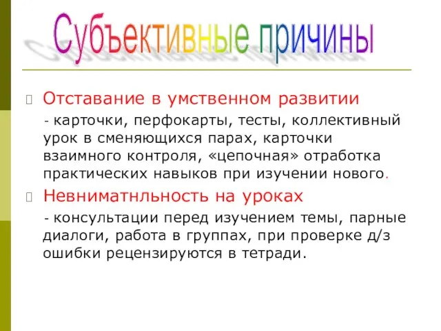 Отставание в умственном развитии - карточки, перфокарты, тесты, коллективный урок в сменяющихся