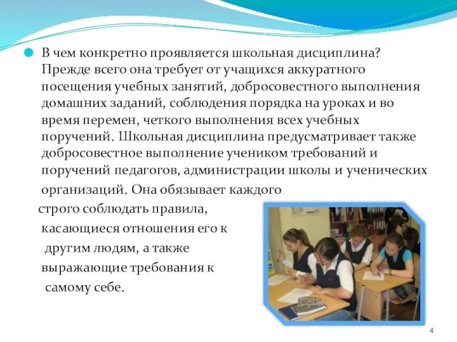 В чем конкретно проявляется школьная дисциплина? Прежде всего она требует от учащихся