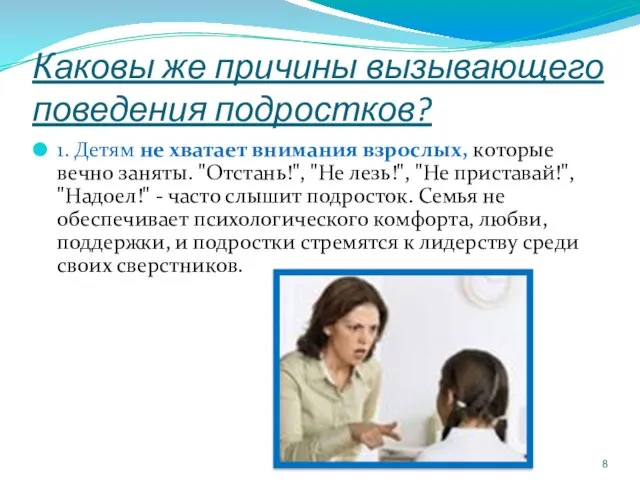 Каковы же причины вызывающего поведения подростков? 1. Детям не хватает внимания взрослых,