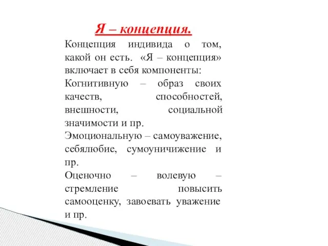 Я – концепция. Концепция индивида о том, какой он есть. «Я –