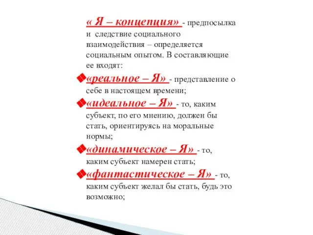 « Я – концепция» - предпосылка и следствие социального взаимодействия – определяется