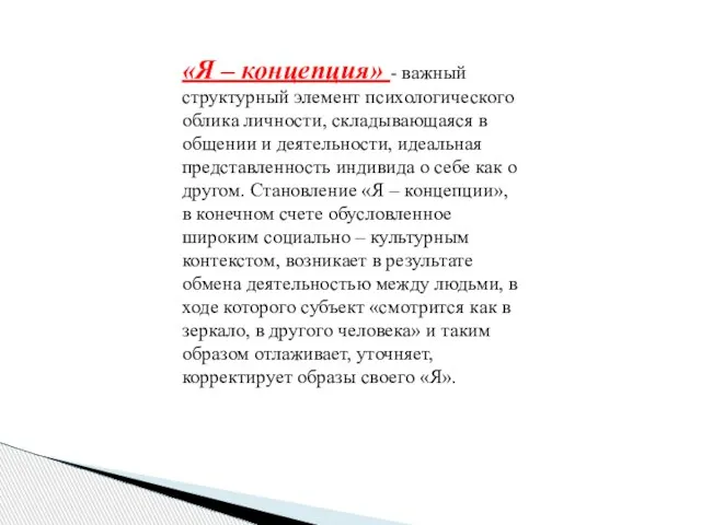 «Я – концепция» - важный структурный элемент психологического облика личности, складывающаяся в