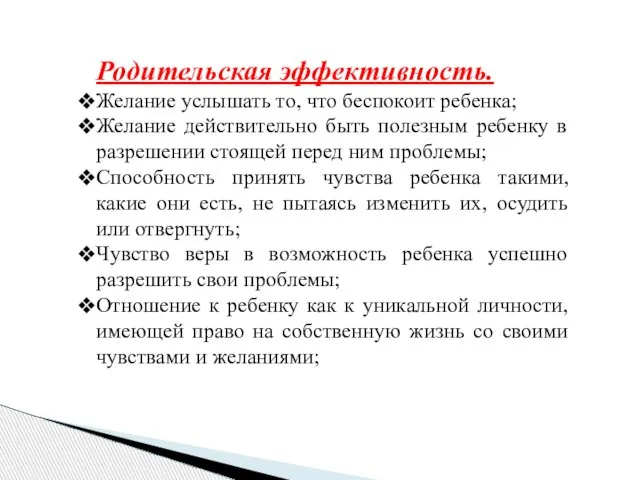 Родительская эффективность. Желание услышать то, что беспокоит ребенка; Желание действительно быть полезным