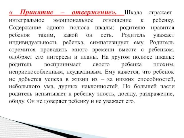 « Принятие – отвержение». Шкала отражает интегральное эмоциональное отношение к ребенку. Содержание