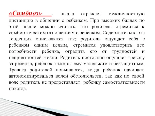 «Симбиоз» - шкала отражает межличностную дистанцию в общении с ребенком. При высоких