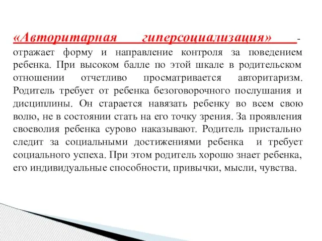 «Авторитарная гиперсоциализация» - отражает форму и направление контроля за поведением ребенка. При