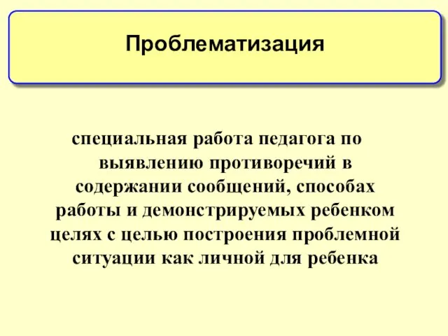 специальная работа педагога по выявлению противоречий в содержании сообщений, способах работы и