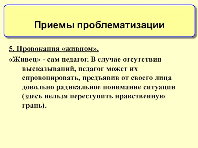 5. Провокация «живцом». «Живец» - сам педагог. В случае отсутствия высказываний, педагог