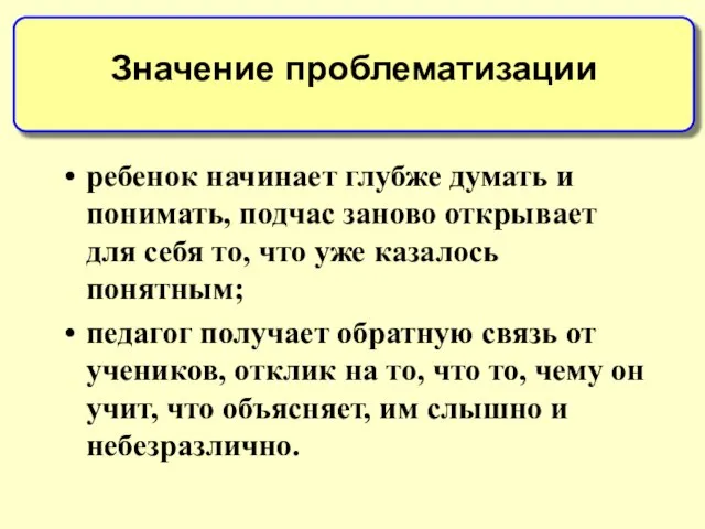 ребенок начинает глубже думать и понимать, подчас заново открывает для себя то,