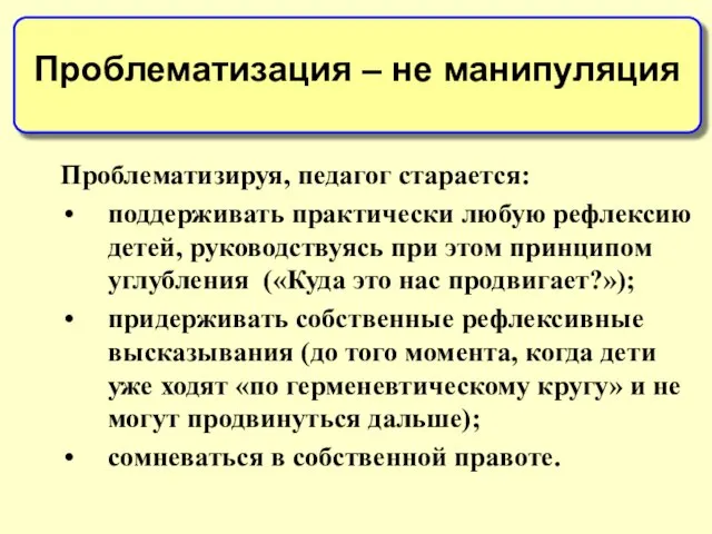 Проблематизируя, педагог старается: поддерживать практически любую рефлексию детей, руководствуясь при этом принципом