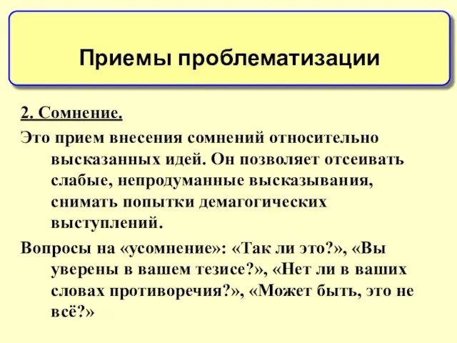 2. Сомнение. Это прием внесения сомнений относительно высказанных идей. Он позволяет отсеивать