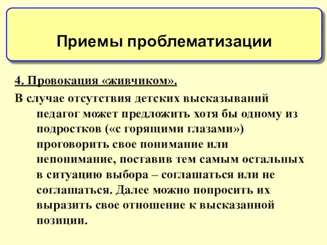 4. Провокация «живчиком». В случае отсутствия детских высказываний педагог может предложить хотя