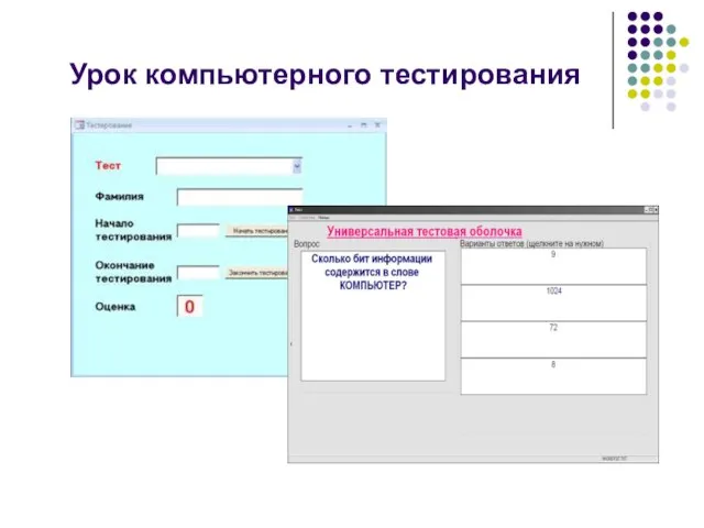 Урок компьютерного тестирования