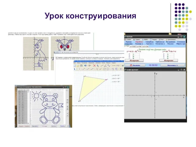 Урок конструирования