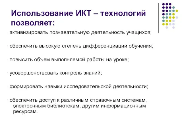 Использование ИКТ – технологий позволяет: · активизировать познавательную деятельность учащихся; · обеспечить