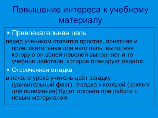 Повышение интереса к учебному материалу Привлекательная цель перед учеником ставится простая, понятная