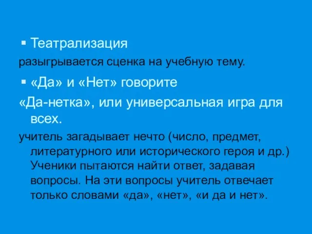 Театрализация разыгрывается сценка на учебную тему. «Да» и «Нет» говорите «Да-нетка», или