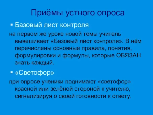 Приёмы устного опроса Базовый лист контроля на первом же уроке новой темы