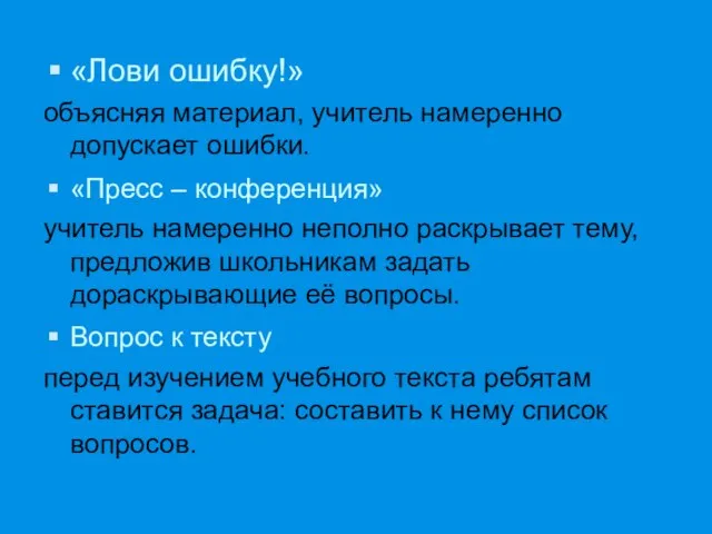 «Лови ошибку!» объясняя материал, учитель намеренно допускает ошибки. «Пресс – конференция» учитель