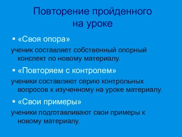 Повторение пройденного на уроке «Своя опора» ученик составляет собственный опорный конспект по