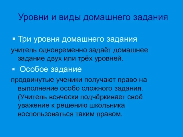 Уровни и виды домашнего задания Три уровня домашнего задания учитель одновременно задаёт