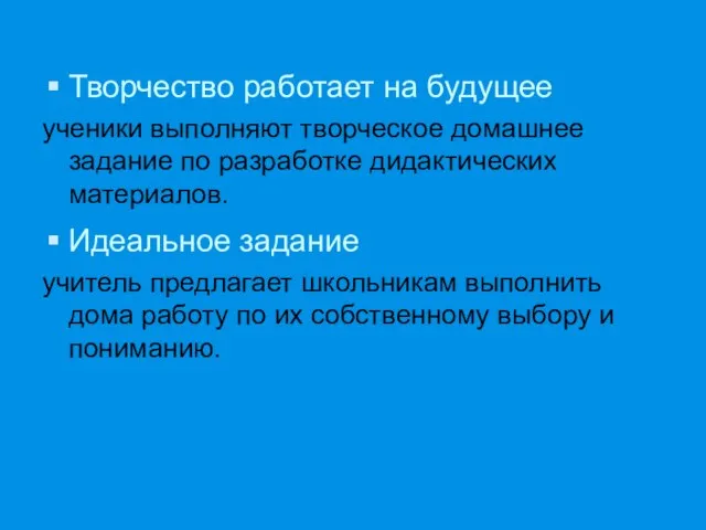 Творчество работает на будущее ученики выполняют творческое домашнее задание по разработке дидактических