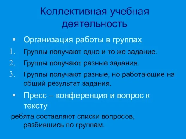 Коллективная учебная деятельность Организация работы в группах Группы получают одно и то