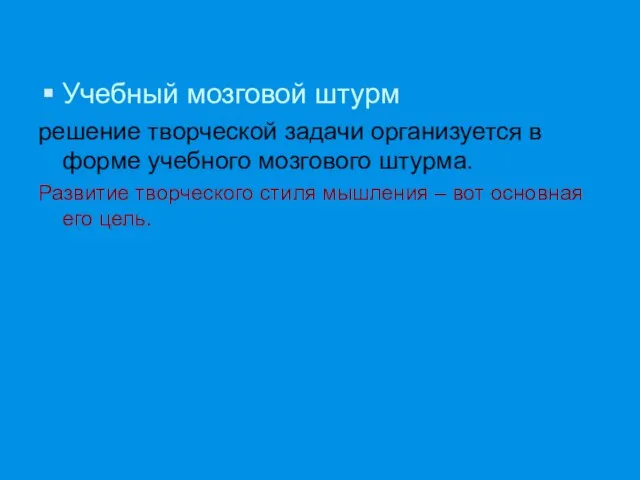 Учебный мозговой штурм решение творческой задачи организуется в форме учебного мозгового штурма.