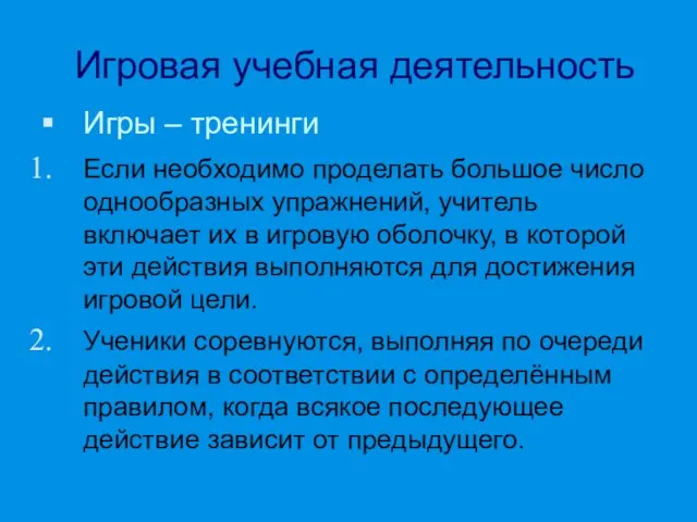 Игровая учебная деятельность Игры – тренинги Если необходимо проделать большое число однообразных