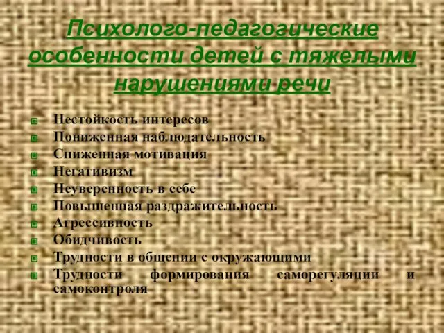 Психолого-педагогические особенности детей с тяжелыми нарушениями речи Нестойкость интересов Пониженная наблюдательность Сниженная