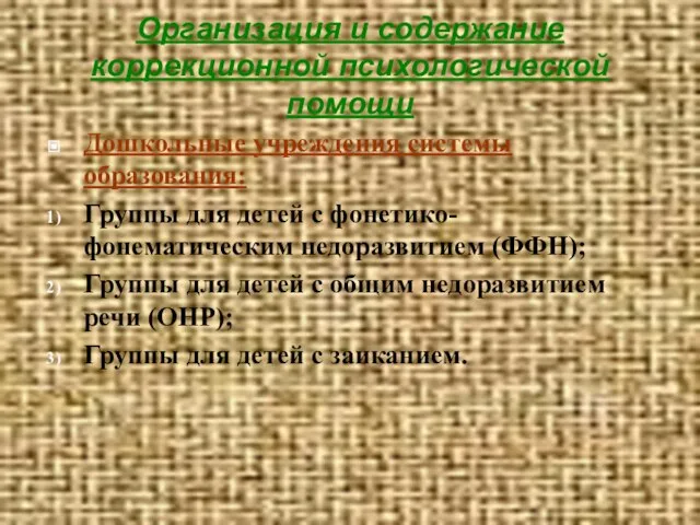 Организация и содержание коррекционной психологической помощи Дошкольные учреждения системы образования: Группы для