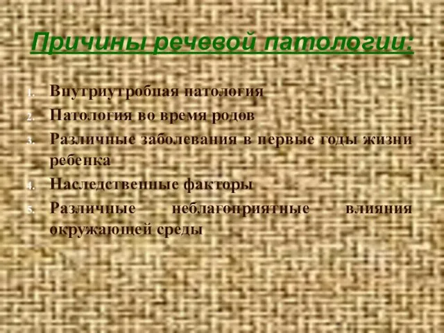 Причины речевой патологии: Внутриутробная патология Патология во время родов Различные заболевания в