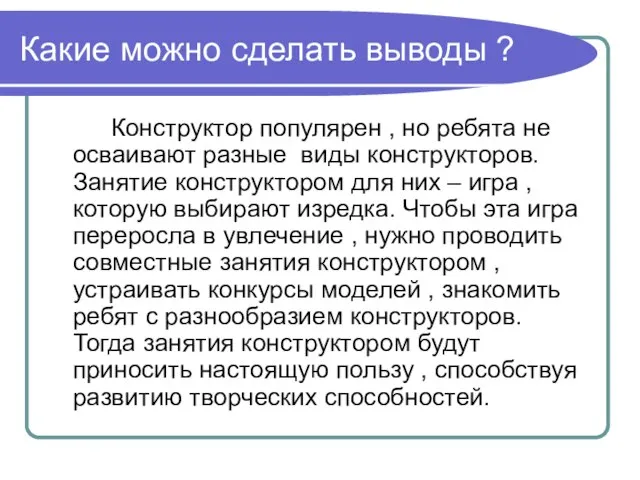 Какие можно сделать выводы ? Конструктор популярен , но ребята не осваивают