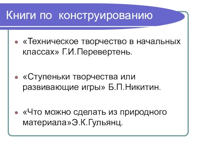 Книги по конструированию «Техническое творчество в начальных классах» Г.И.Перевертень. «Ступеньки творчества или